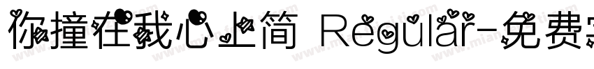 你撞在我心上简 Regular字体转换